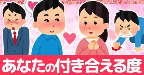 付き合える 診断|あなたの付き合える度診断！！ .